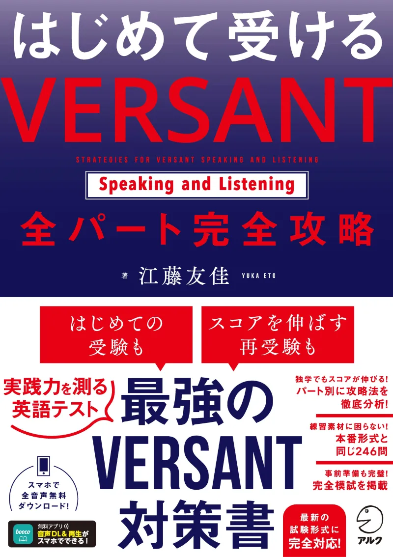 はじめて受けるVERSANT 全パート完全攻略